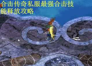 合击传奇私服最强合击技能释放攻略
