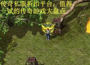 传奇私服折扣平台：值得一试的传奇游戏大盘点