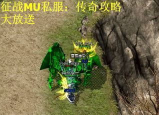 征战MU私服：传奇攻略大放送