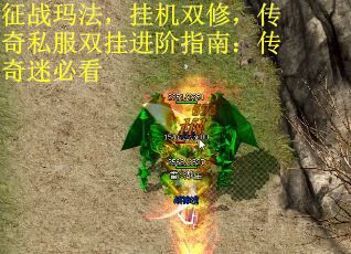 征战玛法，挂机双修，传奇私服双挂进阶指南：传奇迷必看