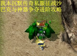 我本沉默传奇私服征战沙巴克与神器争夺进阶攻略