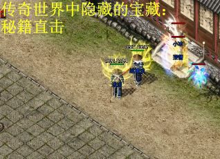 传奇世界中隐藏的宝藏：秘籍直击