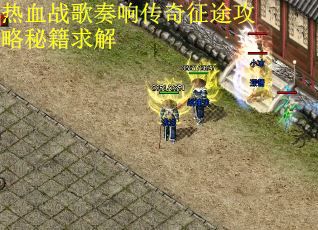 热血战歌奏响传奇征途攻略秘籍求解