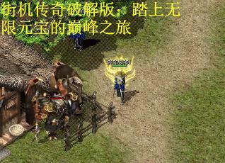 街机传奇破解版：踏上无限元宝的巅峰之旅