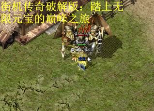 街机传奇破解版：踏上无限元宝的巅峰之旅