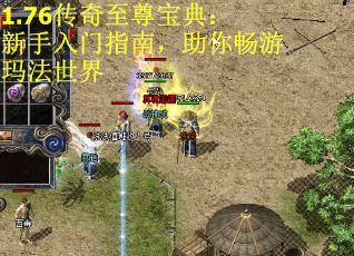 1.76传奇至尊宝典：新手入门指南，助你畅游玛法世界