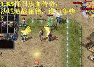 1.85怀旧热血传奇：沙城激战秘籍，谁与争锋？