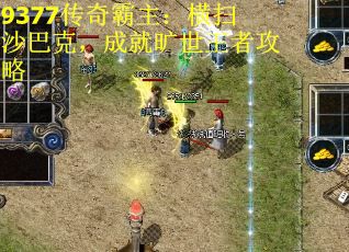 9377传奇霸主：横扫沙巴克，成就旷世王者攻略