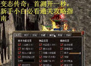 变态传奇：首测开一秒，新手小白必看通关攻略指南