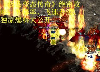 《极品变态传奇》绝密攻略：高爆率、飞速升级、独家爆料大公开