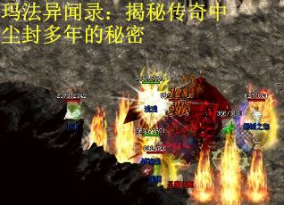 玛法异闻录：揭秘传奇中尘封多年的秘密