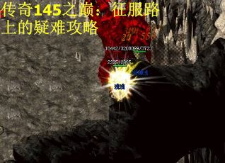 传奇145之巅：征服路上的疑难攻略
