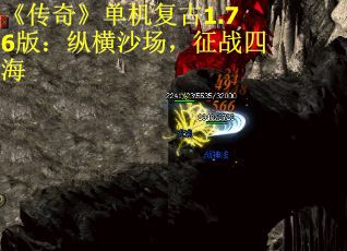 《传奇》单机复古1.76版：纵横沙场，征战四海