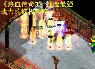 《热血传奇3》打造最强战力的终极攻略