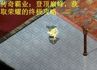 传奇霸业：登顶巅峰，获取荣耀的终极攻略