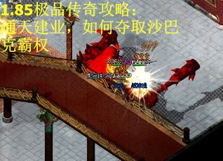 1.85极品传奇攻略：通天建业，如何夺取沙巴克霸权