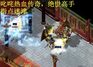 叱咤热血传奇，绝世高手指点迷津