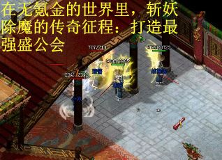 在无氪金的世界里，斩妖除魔的传奇征程：打造最强盛公会