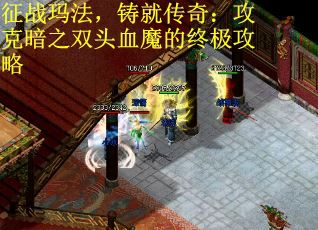 征战玛法，铸就传奇：攻克暗之双头血魔的终极攻略