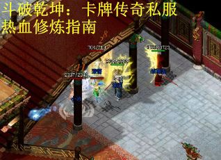 斗破乾坤：卡牌传奇私服热血修炼指南