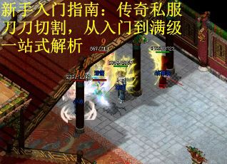新手入门指南：传奇私服刀刀切割，从入门到满级一站式解析