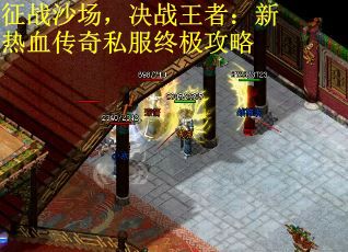征战沙场，决战王者：新热血传奇私服终极攻略