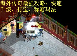 海外传奇最强攻略：快速升级、打宝、称霸玛法