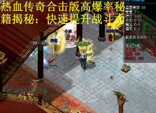 热血传奇合击版高爆率秘籍揭秘：快速提升战斗力