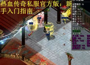 热血传奇私服官方版：新手入门指南