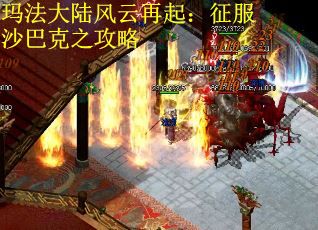玛法大陆风云再起：征服沙巴克之攻略