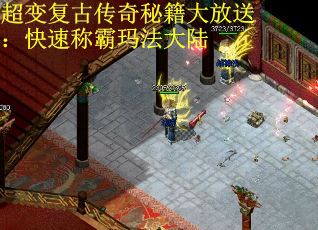 超变复古传奇秘籍大放送：快速称霸玛法大陆
