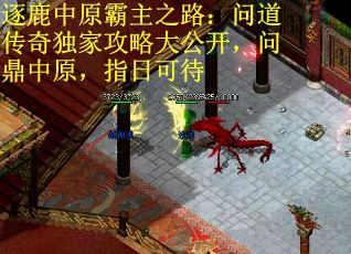 逐鹿中原霸主之路：问道传奇独家攻略大公开，问鼎中原，指日可待