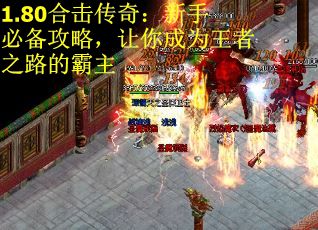 1.80合击传奇：新手必备攻略，让你成为王者之路的霸主