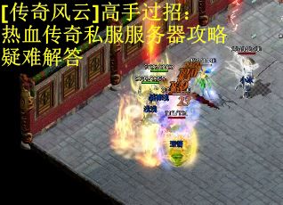 [传奇风云]高手过招：热血传奇私服服务器攻略疑难解答