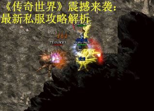 《传奇世界》震撼来袭：最新私服攻略解析