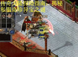 传奇大陆探险指南：揭秘私服奇珍异宝之谜