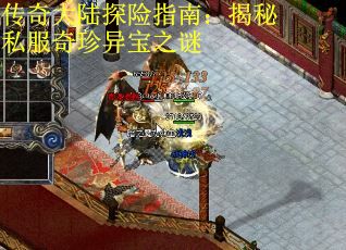 传奇大陆探险指南：揭秘私服奇珍异宝之谜
