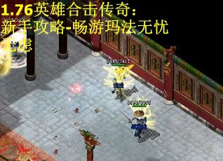 1.76英雄合击传奇：新手攻略-畅游玛法无忧无虑