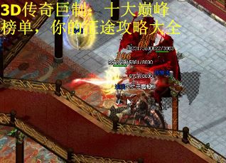 3D传奇巨制：十大巅峰榜单，你的征途攻略大全