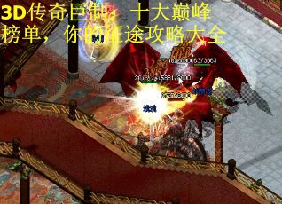3D传奇巨制：十大巅峰榜单，你的征途攻略大全