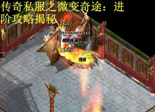 传奇私服之微变奇途：进阶攻略揭秘