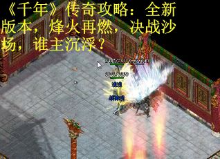 《千年》传奇攻略：全新版本，烽火再燃，决战沙场，谁主沉浮？
