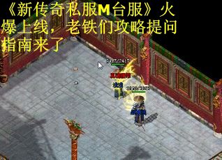 《新传奇私服M台服》火爆上线，老铁们攻略提问指南来了