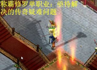 称霸修罗单职业：亟待解决的传奇疑难问题