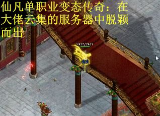 仙凡单职业变态传奇：在大佬云集的服务器中脱颖而出