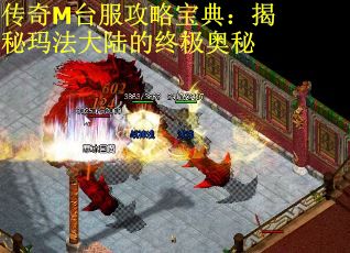 传奇M台服攻略宝典：揭秘玛法大陆的终极奥秘