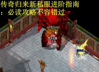 传奇归来新私服进阶指南：必读攻略不容错过