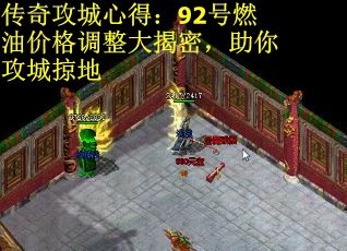 传奇攻城心得：92号燃油价格调整大揭密，助你攻城掠地