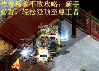 传奇榜首不败攻略：新手必看，轻松登顶至尊王者