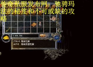 传奇私服发布网：驰骋玛法的秘笈和不可或缺的攻略